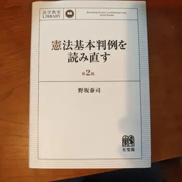 헌법 기본 판례를 다시 읽다