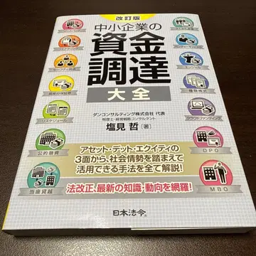 [ 새상품 ] 개정판 중소기업의 자금 조달 대전