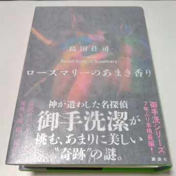 로즈마리의 달콤한 향기 시마다 소지 사인본 단행본 초판