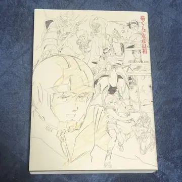 그리는 사람, 야스히코 요시카즈 도록