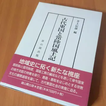 고대 동국과 히타치국 풍토기