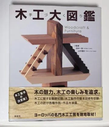핸드메이드 목공 대도감 (다나카 잇코 야마나카 하루오 감수, 코단샤)