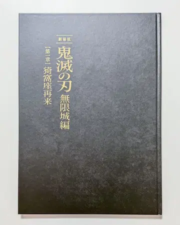 극장판 귀멸의 칼날 무한성편 제1장 아카자 재래 공식 팜플렛 최초 한정판