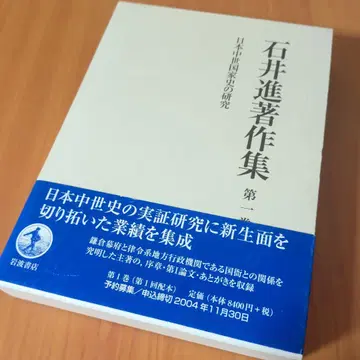 이시이 스스무 저작집 제1권 일본 중세사 연구