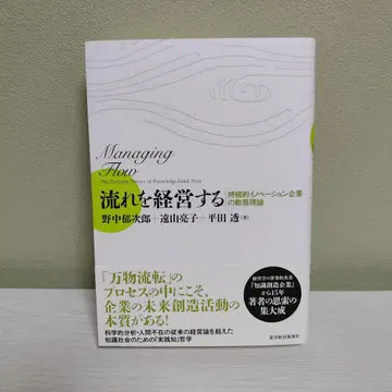 흐름을 경영하다 : 지속적 이노베이션 기업의 동태 이론