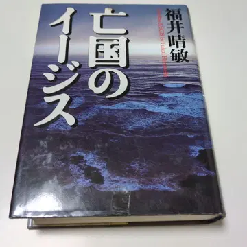 망국의 이지스 후쿠이 하루토시 친필 사인본 단행본