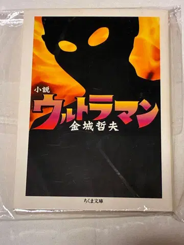 소설: 울트라맨 긴죠 테츠오 치쿠마 문고판