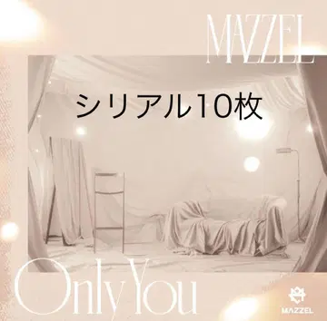 MAZZEL Only You 미사용 시리얼 10개