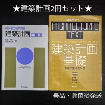 건축 계획 2권 세트 건축 계획 기초 계획의 원점을 배우다, 건축 계획