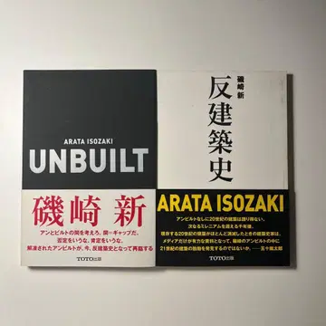 이소자키 신 UNBUILT / 반건축사