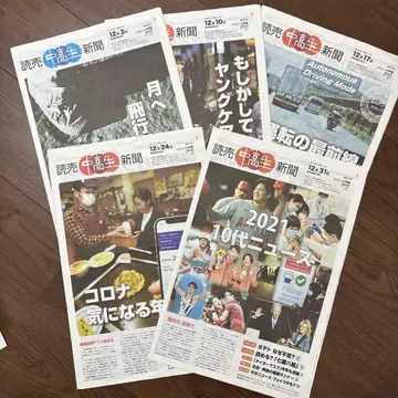요미우리 중고생 신문 2021년 12월호 5부 세트
