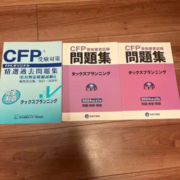 CFP 수험 대책 택스 플래닝 문제집 세트