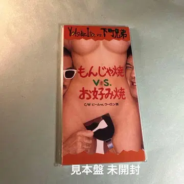 Yo!suke Ito VS. 시타마치 형제 / 몬자야키 vs 오코노미야키