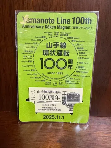 [ 한정판 ] 경권 마그넷 야마노테선 순환 운행 100주년 기념