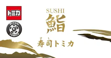 토미카 스시토미카 미니카 3개 세트