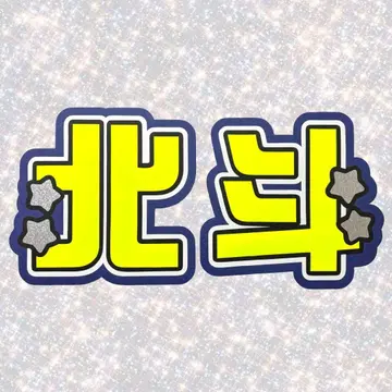 SixTONES 마츠무라 호쿠토 네임보드 부채 글자 형광