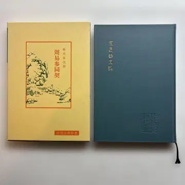 주역참동계 (중국 고전신서) 스즈키 유지로