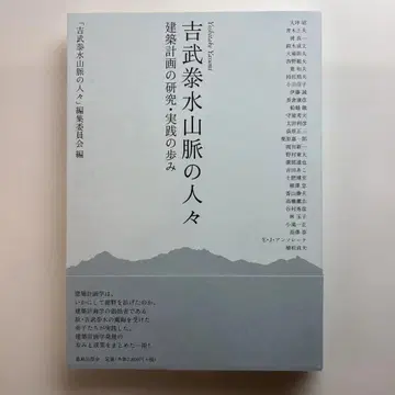요시타케 야스미 산맥의 사람들 건축 계획의 연구 실천의 발걸음