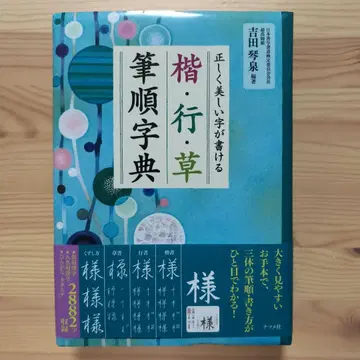 올바르고 아름다운 글씨를 쓸 수 있는 해, 행, 초 서예 필순 사전