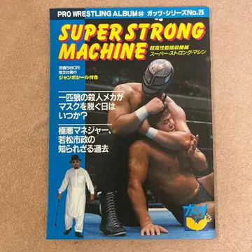 프로레슬링 앨범 슈퍼 롱 머신 갓츠 시리즈 No. 25