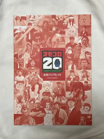 오모코로 20주년 기념전 팜플렛