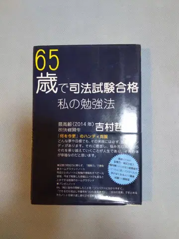 65세에 사법시험 합격, 나의 공부법