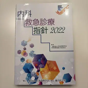 내과 응급 진료 지침 2022