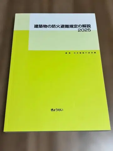 미사용 건축물의 방화 피난 규정 해설 2025