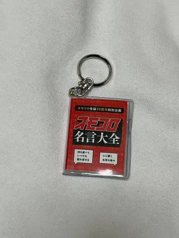 오모코로전 명언 대전 키링