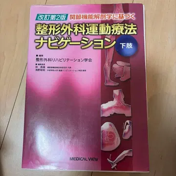 정형외과 운동 요법 네비게이션 하체 개정 제2판