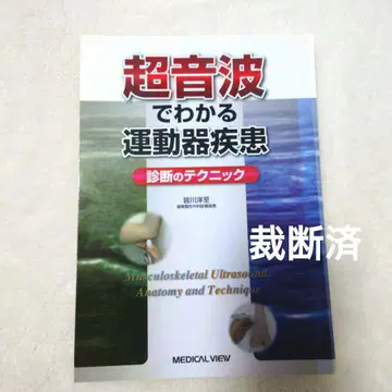 [재단 완료] 초음파로 알 수 있는 근골격계 질환 진단 테크닉