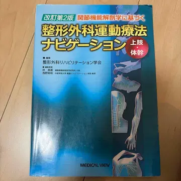 정형외과 운동 요법 네비게이션 상지 몸통 개정 제2판