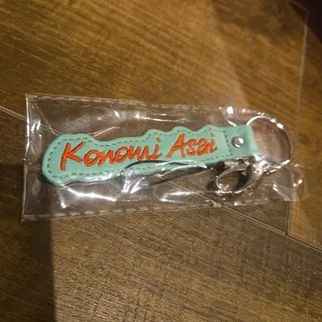 아사이 코노미 네임 키링