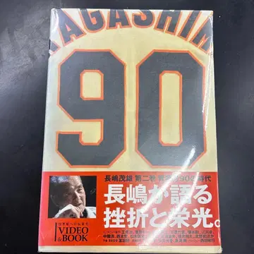 나가시마 시게오 제2권 [등번호 90의 시대]