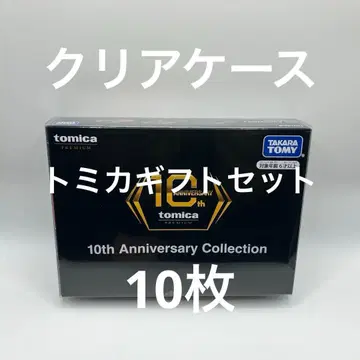 클리어 케이스 토미카 기프트 세트용 10매 세트