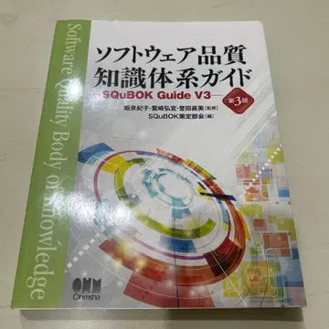 소프트웨어 품질 지식 체계 가이드 SQuBOK Guide V3
