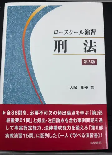 로스쿨 연습 형법 제3판