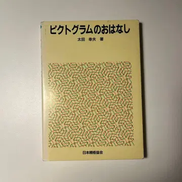 픽토그램 이야기
