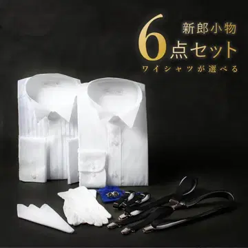 [컨디션 최상] 신랑 턱시도 잡화 세트 결혼식 6점 세트 셔츠 커프스