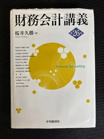 재무회계강의 제26판 사쿠라이 히사카츠 저