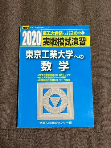 실전 모의 연습 도쿄 공업대학으로의 수학 2020