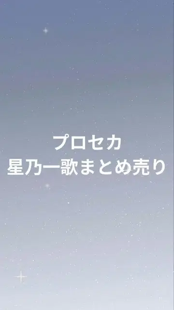 프로세카 호시노 이치카 묶음 판매