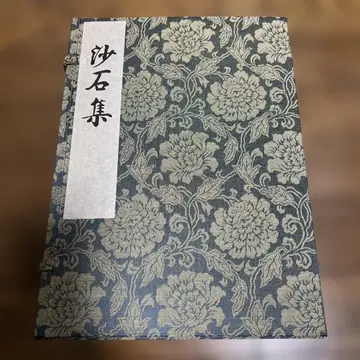 사석집 정교 3년판 전 10권 세트 복각