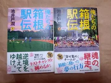 우리들의 하코네 역전 상하권 세트