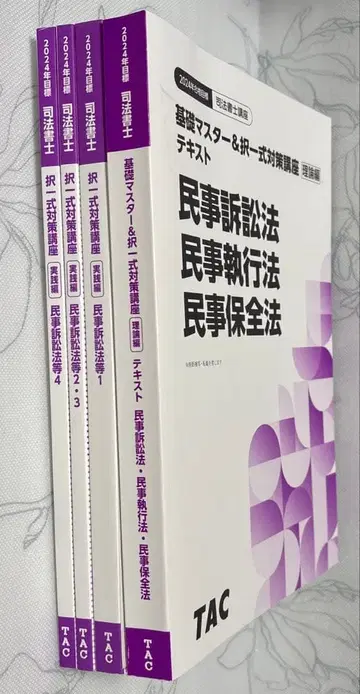 2024 TAC 민소 민집 민보 4권