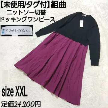 [ 미사용/택 포함 ] 쿠미쿄쿠 KUMIKYOKU 니트 절개 도킹 원피스