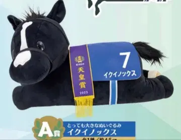 다이토 복권 A상 이퀴녹스 아주 큰 봉제 인형