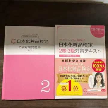 일본 화장품 검정 2급 3급 대비 텍스트 & 문제집
