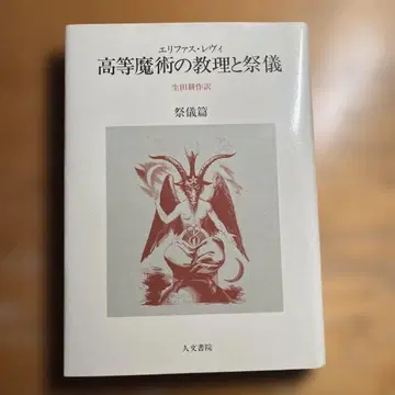 고등 마술의 교리와 제의 제의편