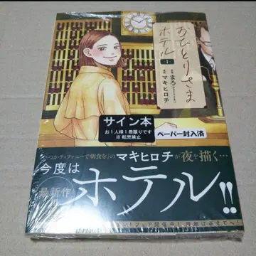 [ 사인 도서 ] 오지라퍼 호텔 1